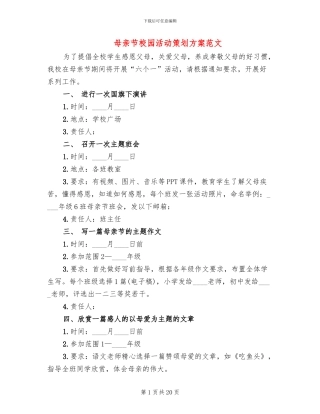 母亲节校园活动策划方案范文