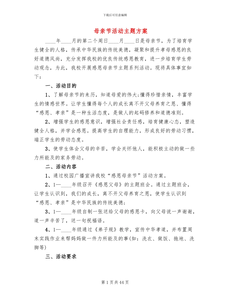 母亲节活动主题方案(13篇)_第1页