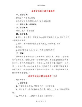 母亲节活动主题方案参考(13篇)