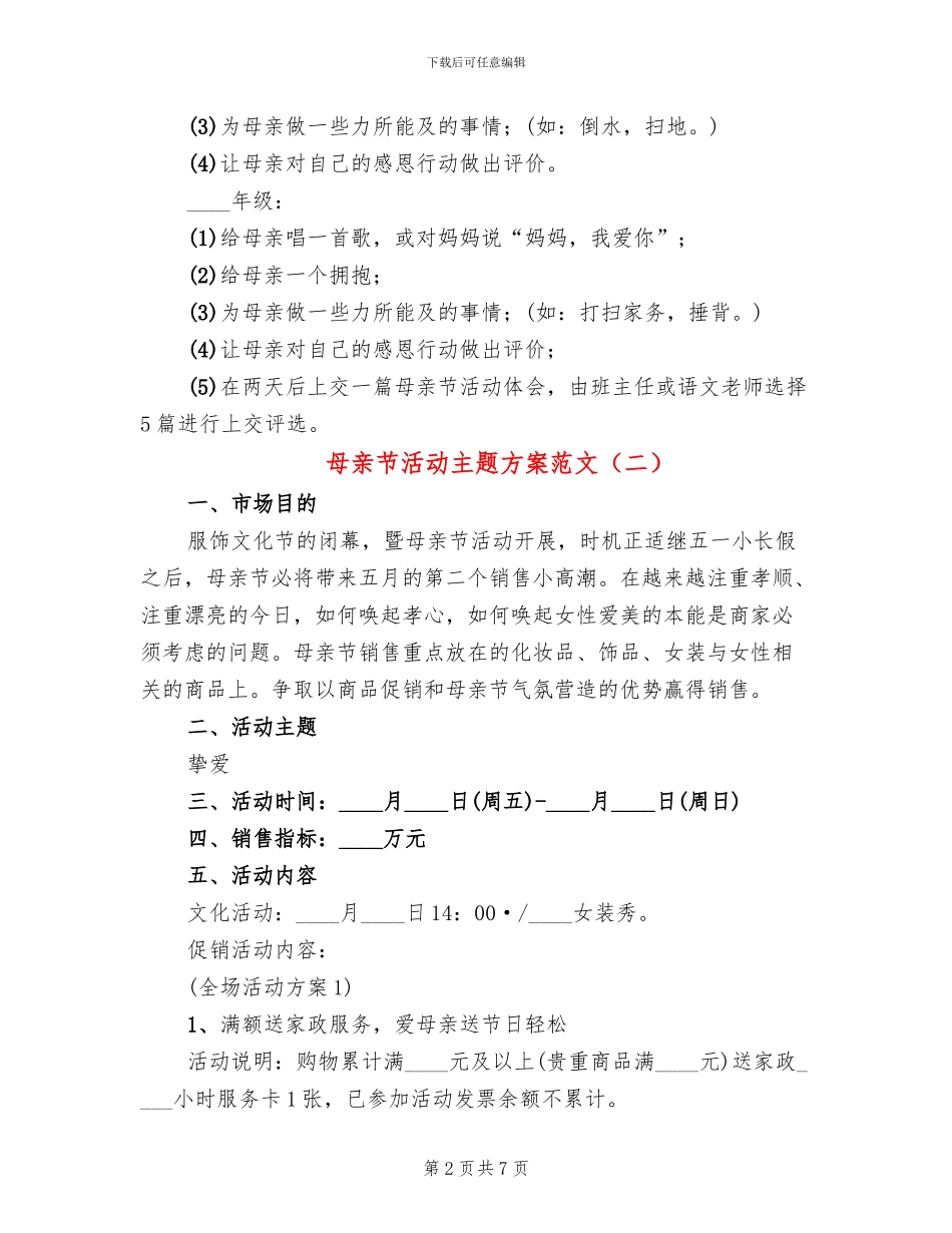 母亲节活动主题方案范文(4篇)_第2页