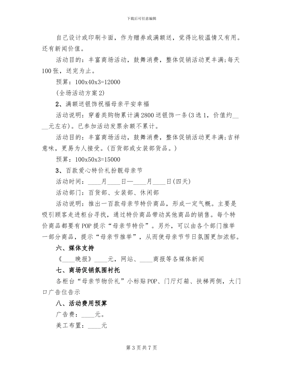 母亲节活动主题方案范文(4篇)_第3页