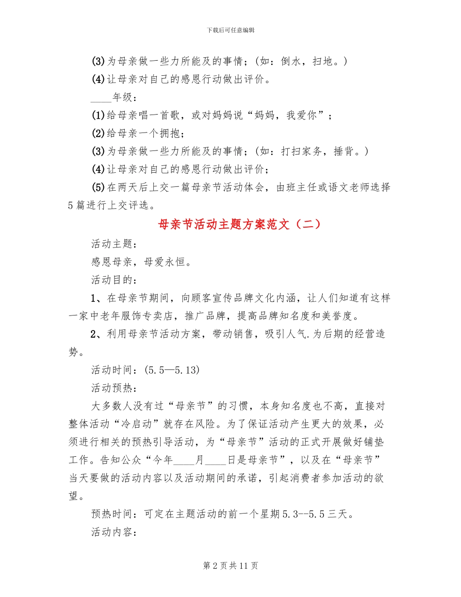 母亲节活动主题方案范文(6篇)_第2页
