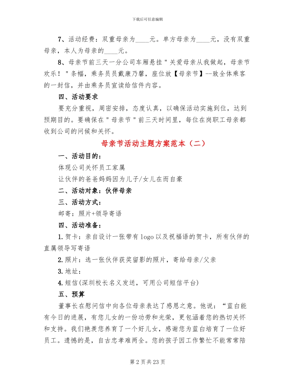 母亲节活动主题方案范本(13篇)_第2页