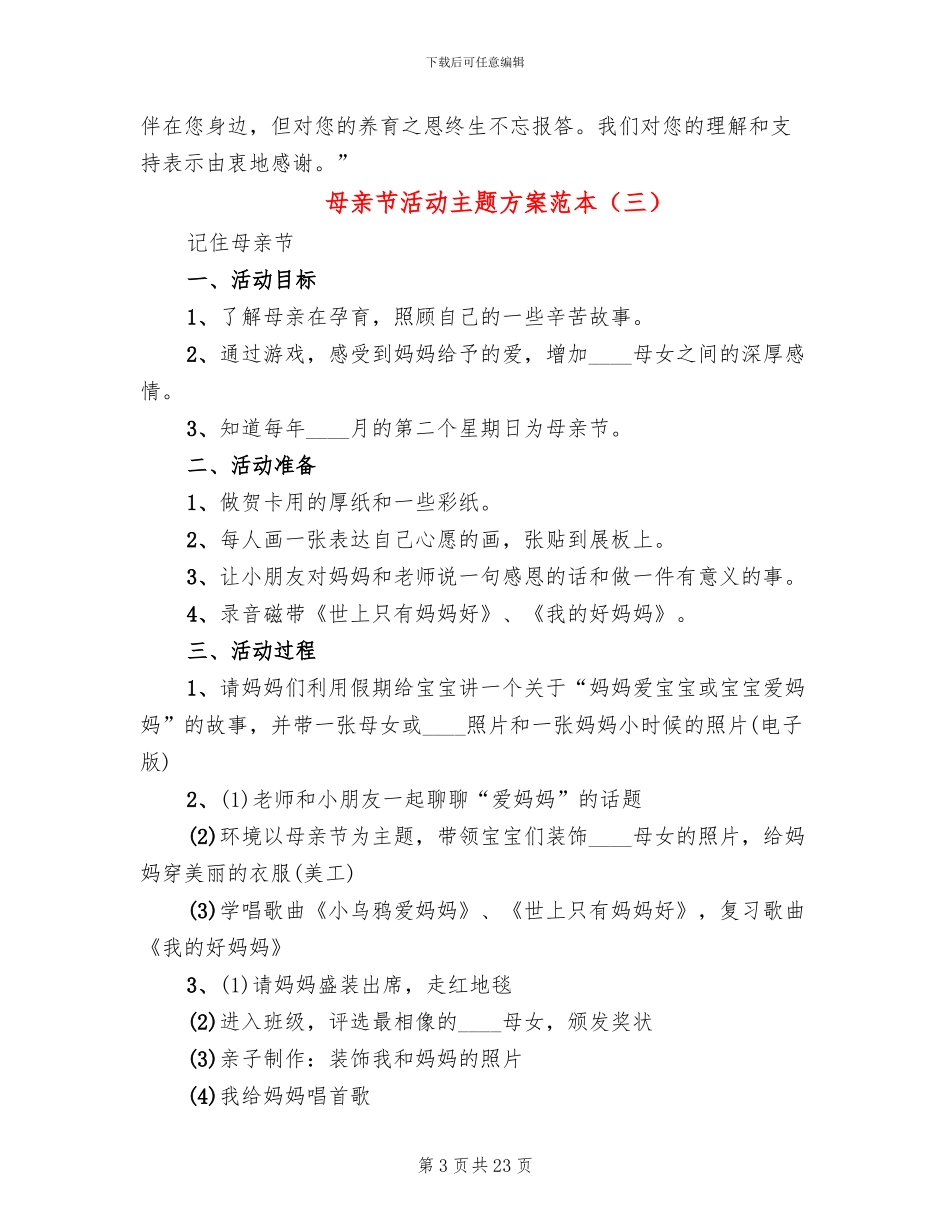 母亲节活动主题方案范本(13篇)_第3页