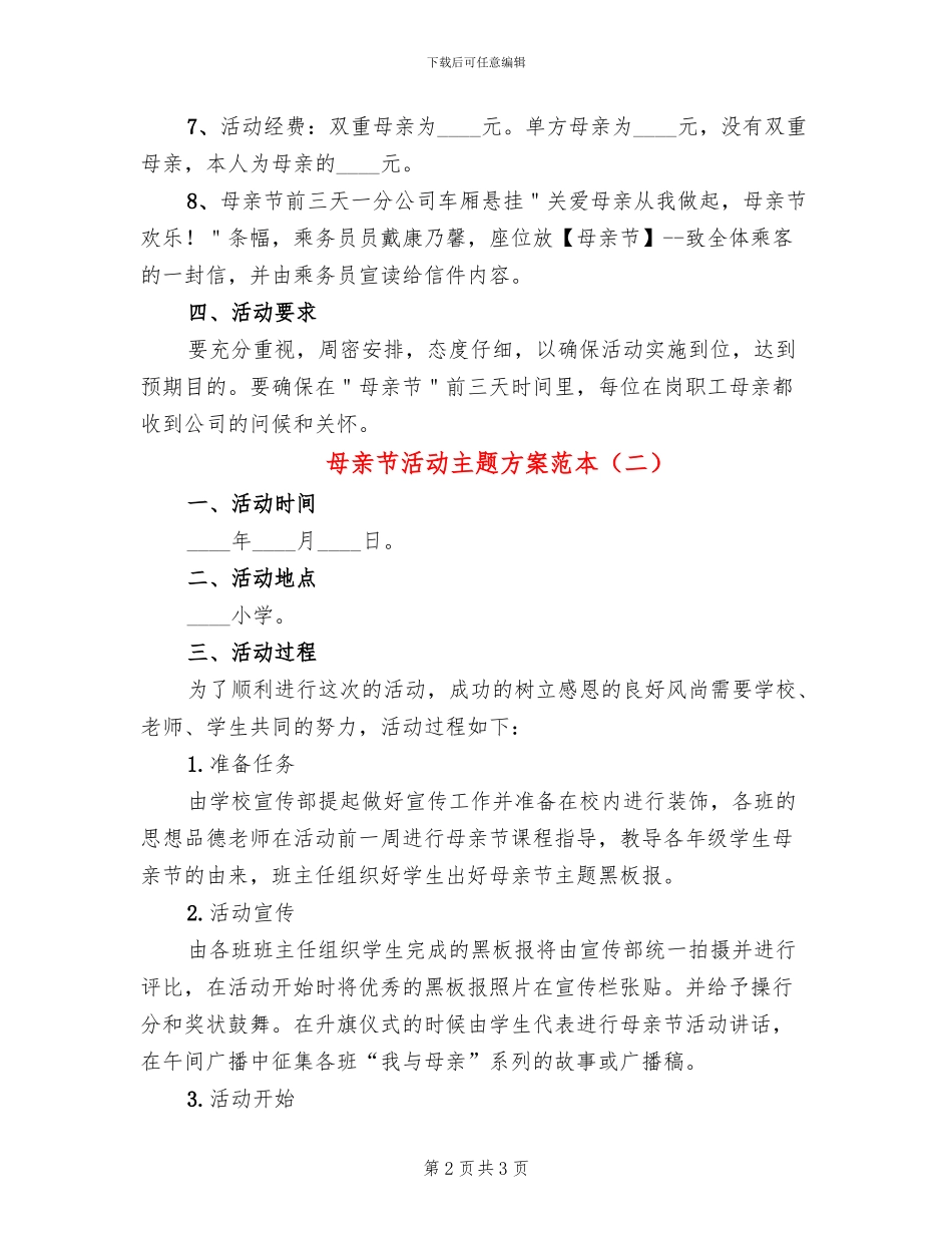 母亲节活动主题方案范本(2篇)_第2页