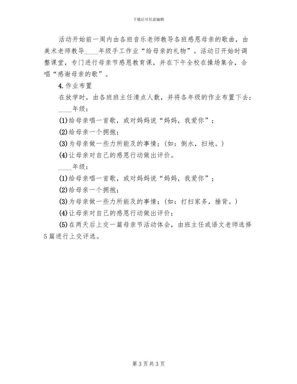 母亲节活动主题方案范本(2篇)_第3页