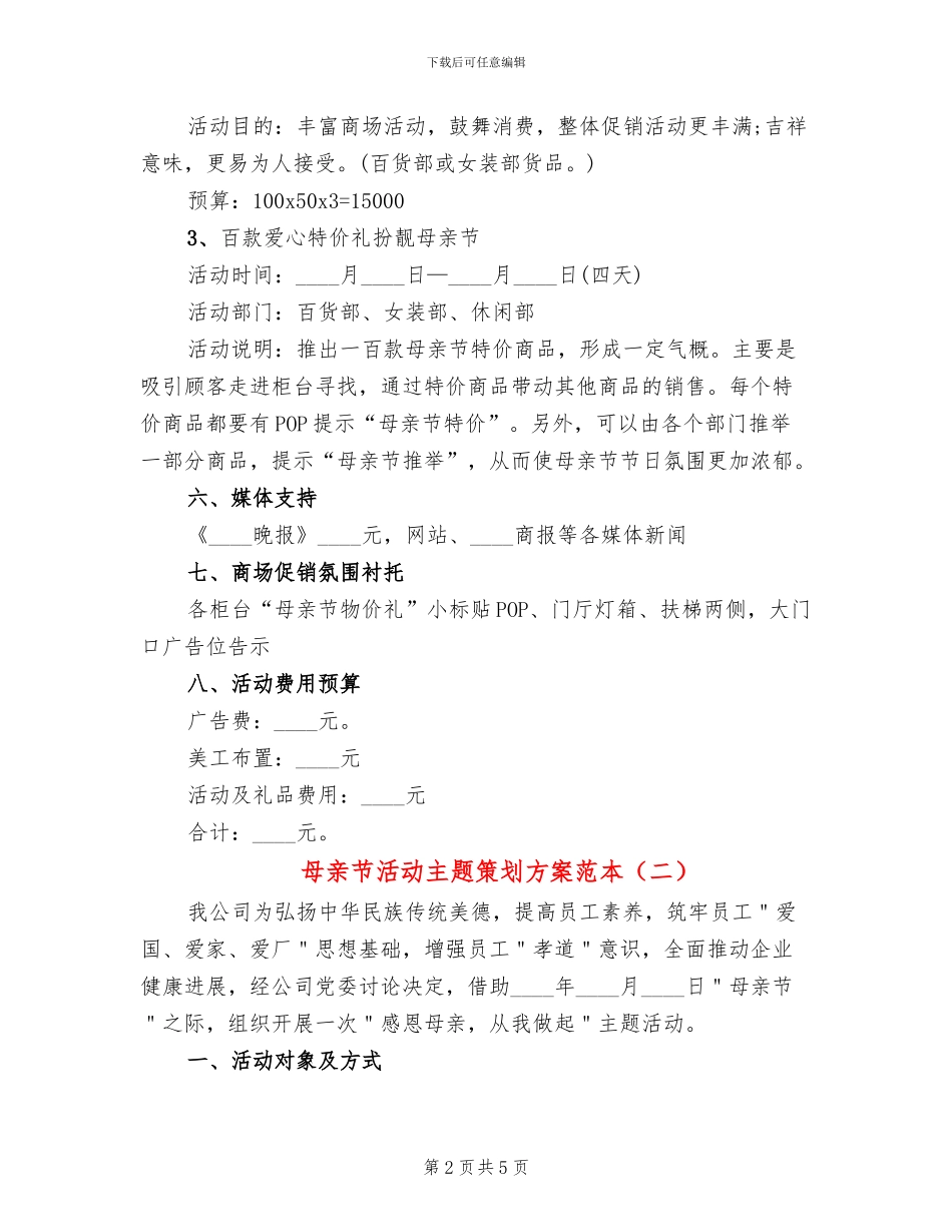母亲节活动主题策划方案范本(3篇)_第2页