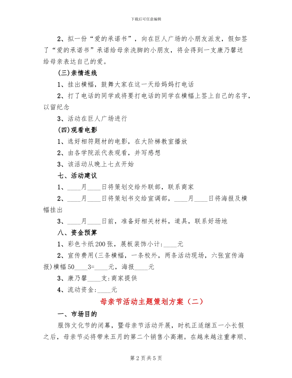 母亲节活动主题策划方案(3篇)_第2页