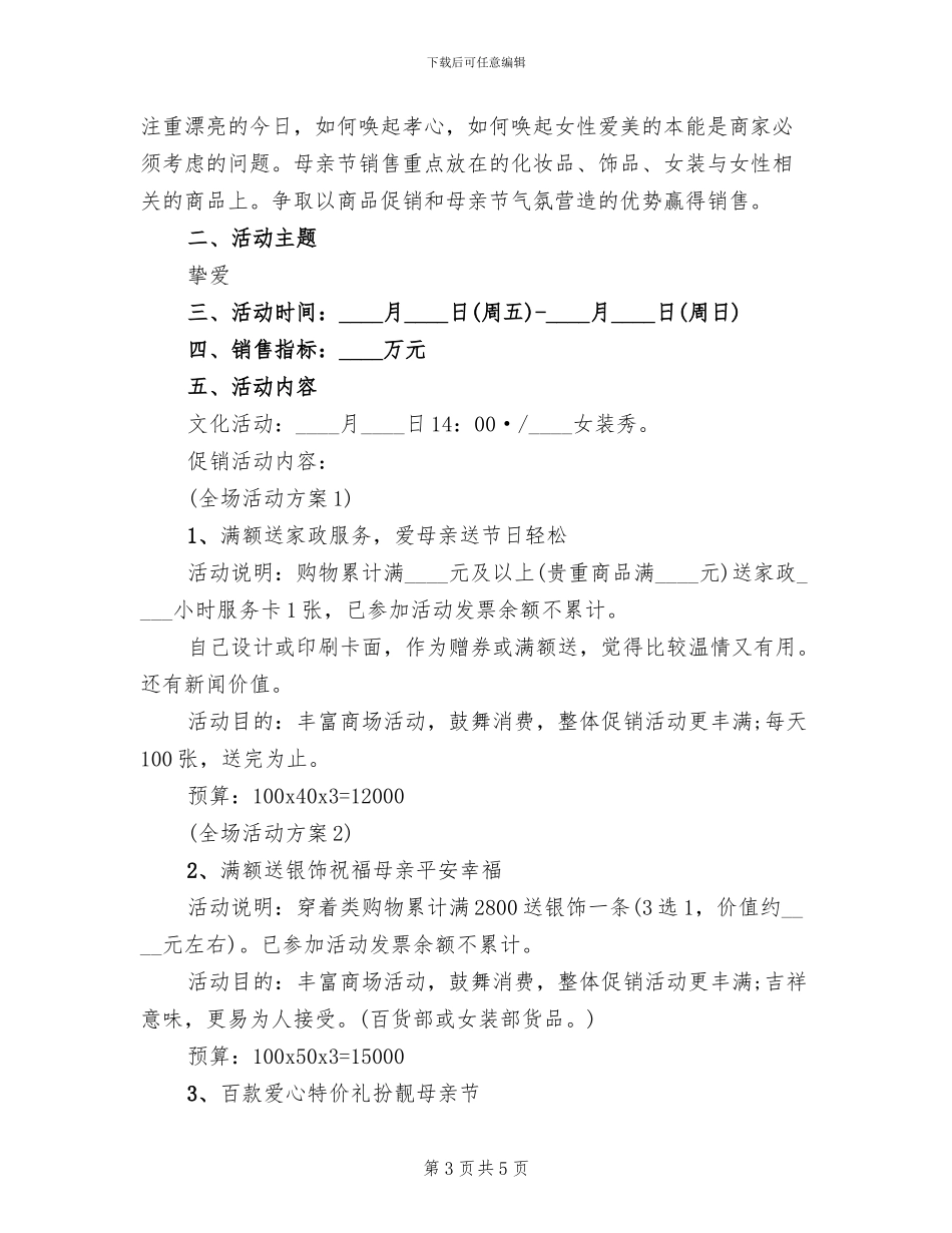 母亲节活动主题策划方案(3篇)_第3页