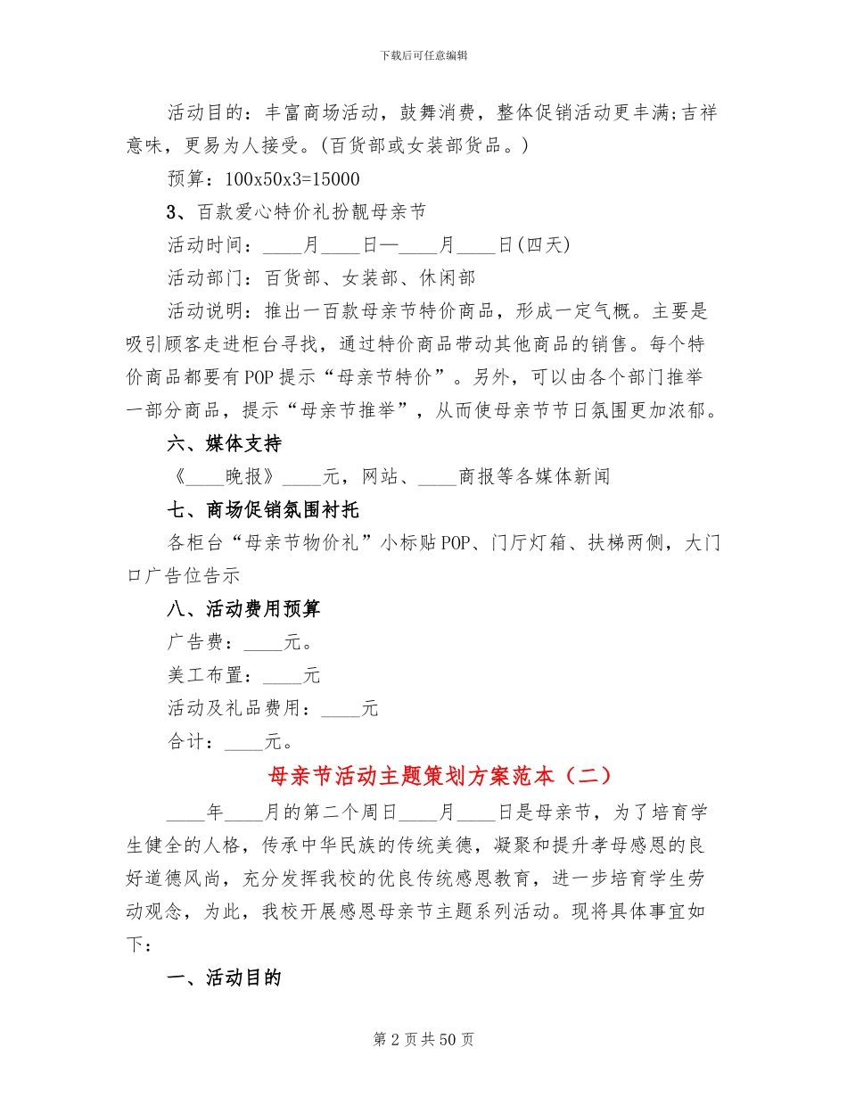母亲节活动主题策划方案范本(17篇)_第2页