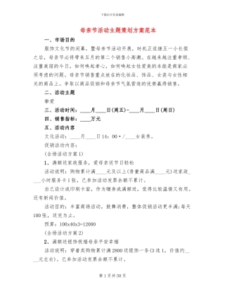 母亲节活动主题策划方案范本(17篇)