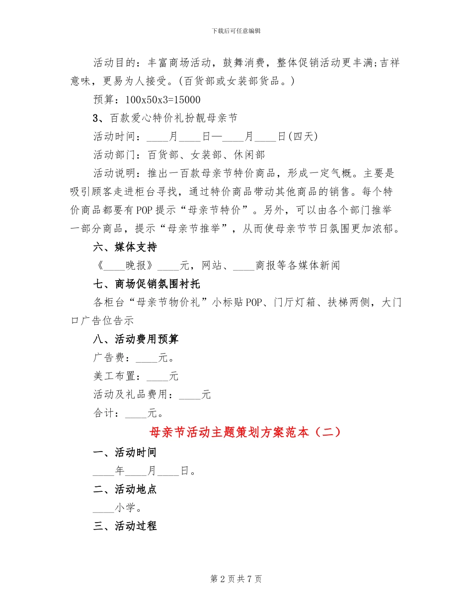 母亲节活动主题策划方案范本(4篇)_第2页
