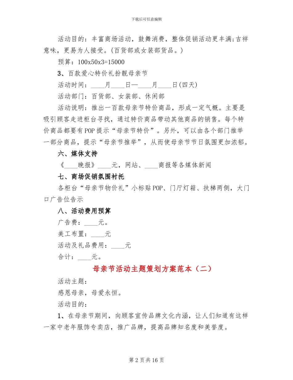 母亲节活动主题策划方案范本_第2页