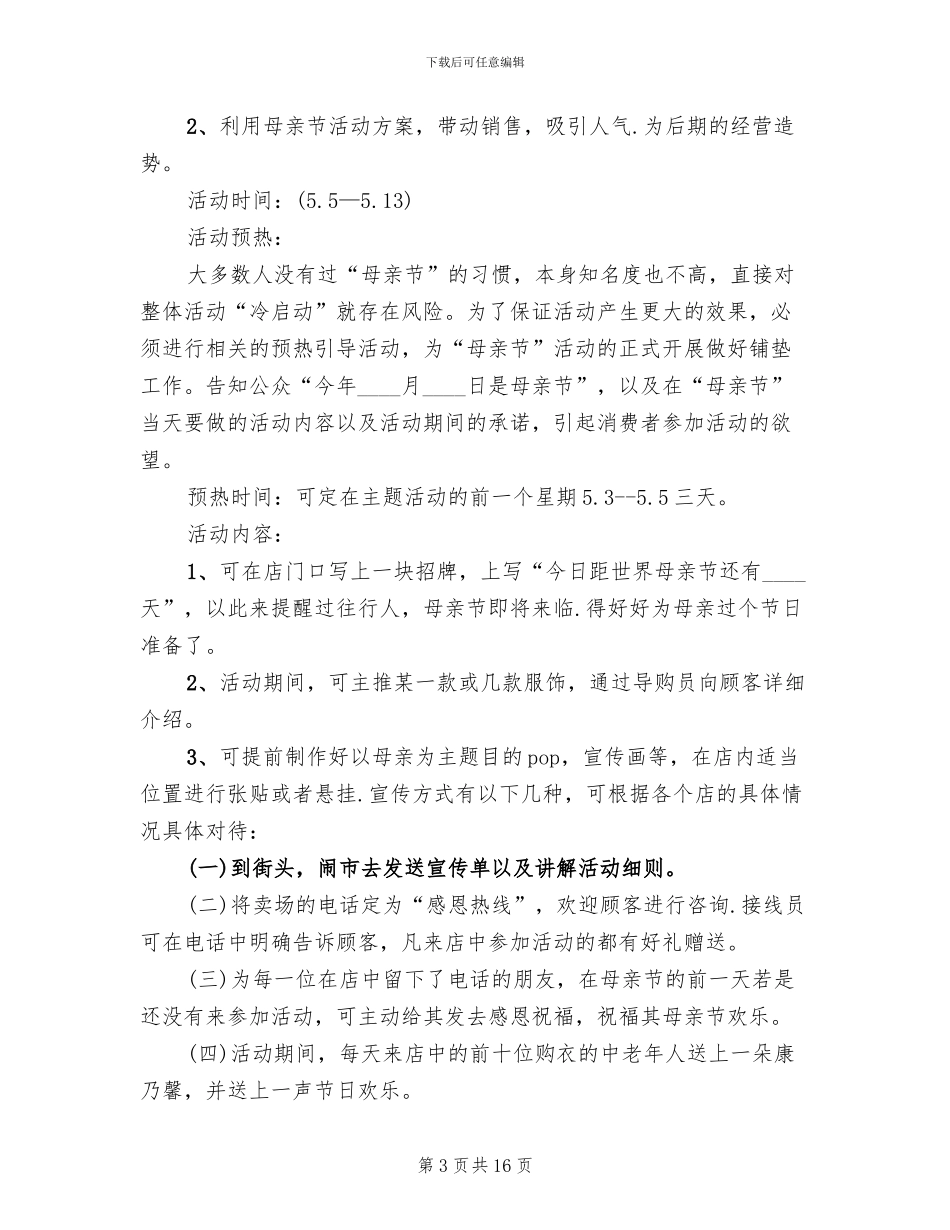 母亲节活动主题策划方案范本_第3页
