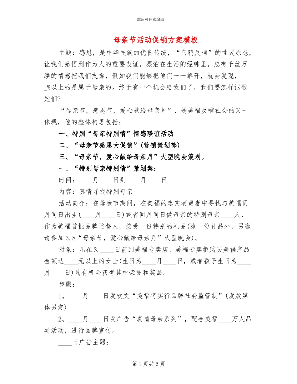 母亲节活动促销方案模板(2篇)_第1页