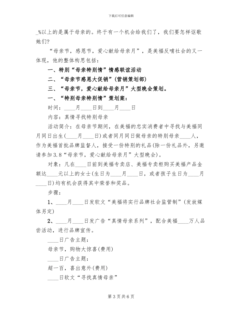 母亲节活动促销方案模板(2篇)_第3页