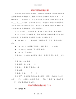 母亲节活动实施方案