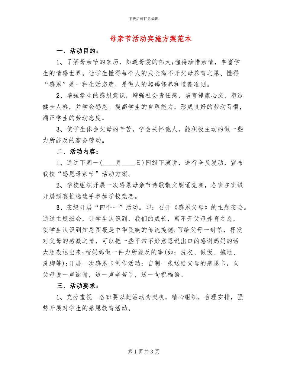母亲节活动实施方案范本_第1页