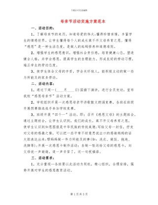 母亲节活动实施方案范本
