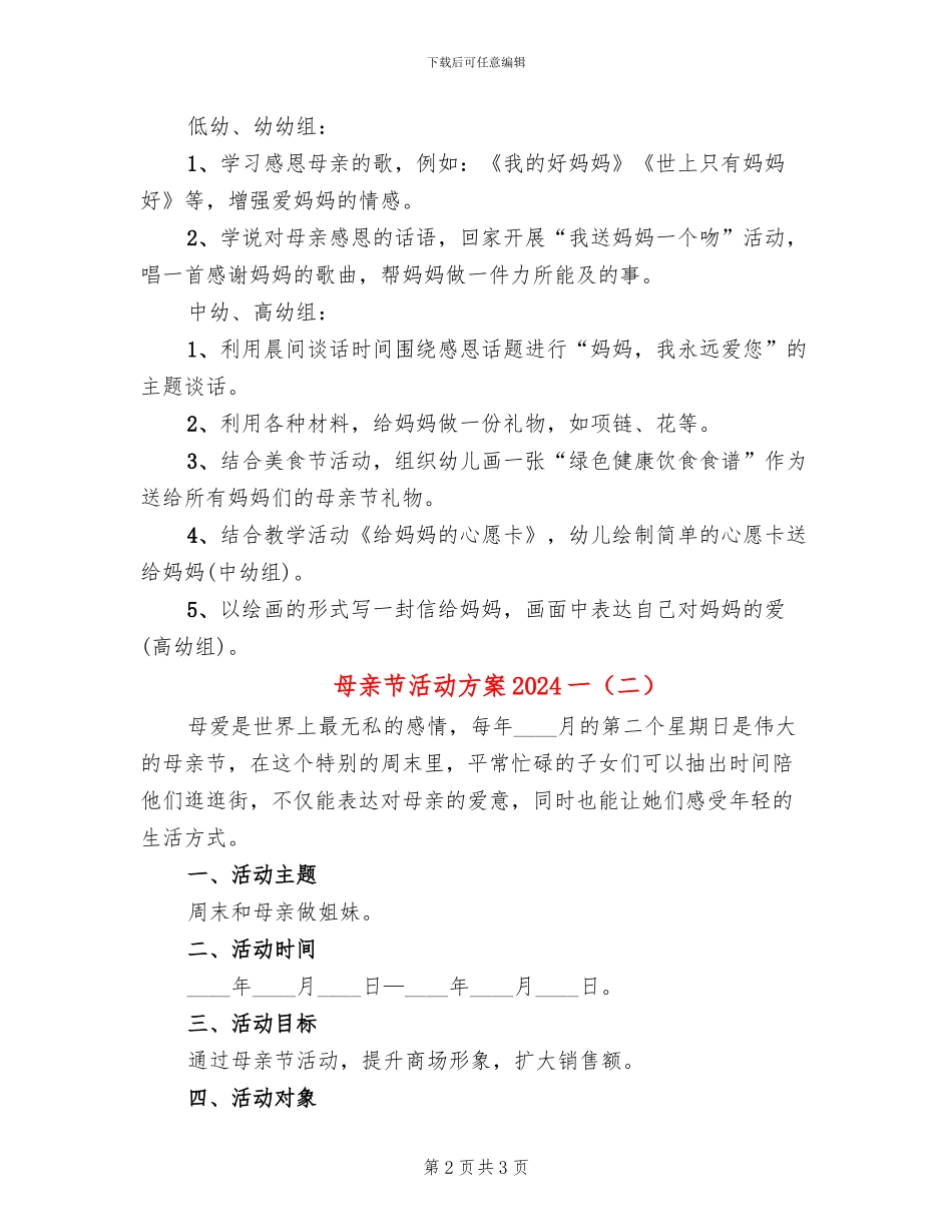 母亲节活动方案2024一_第2页