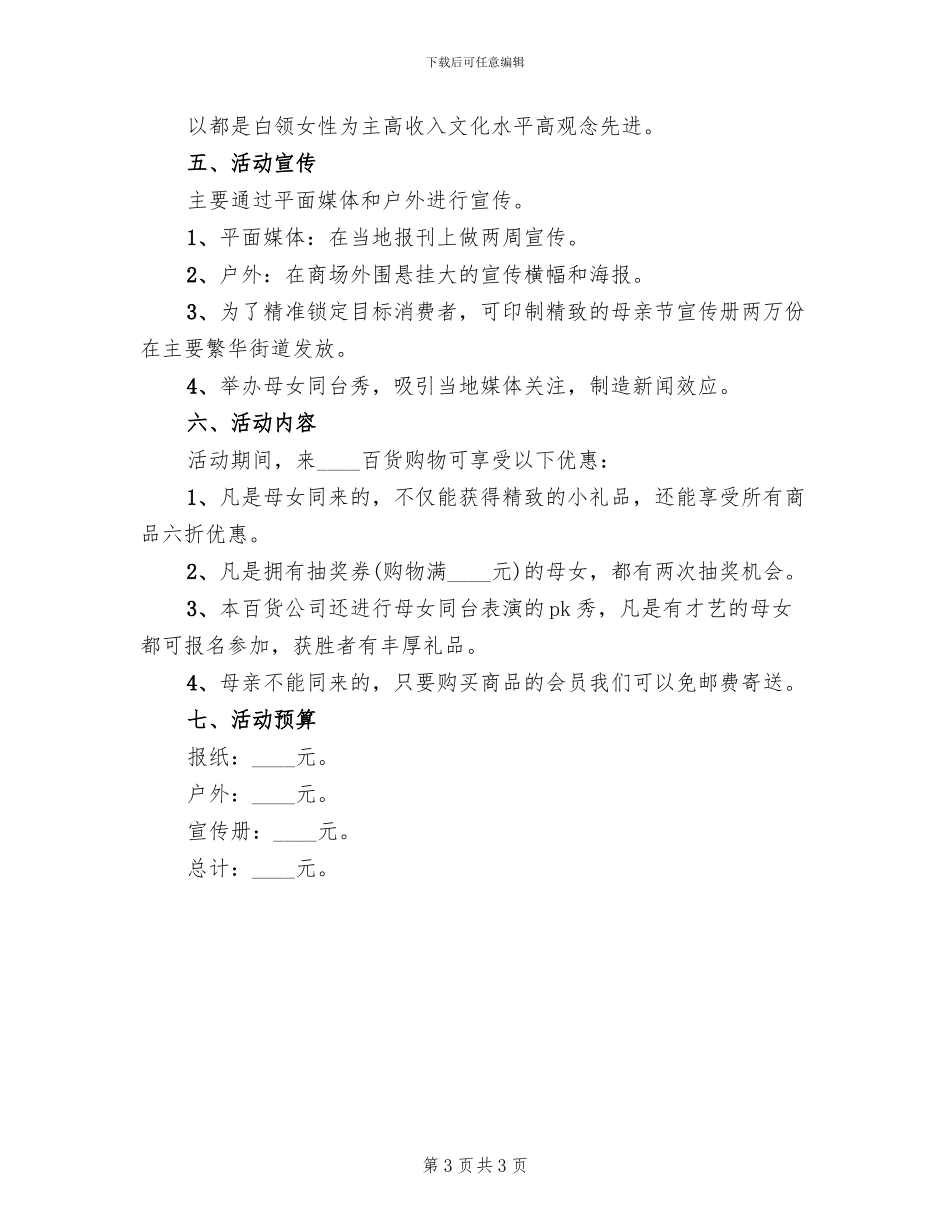 母亲节活动方案2024一_第3页