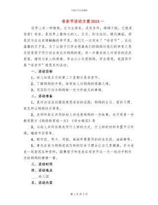 母亲节活动方案2024一