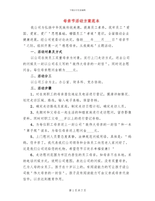 母亲节活动方案范本