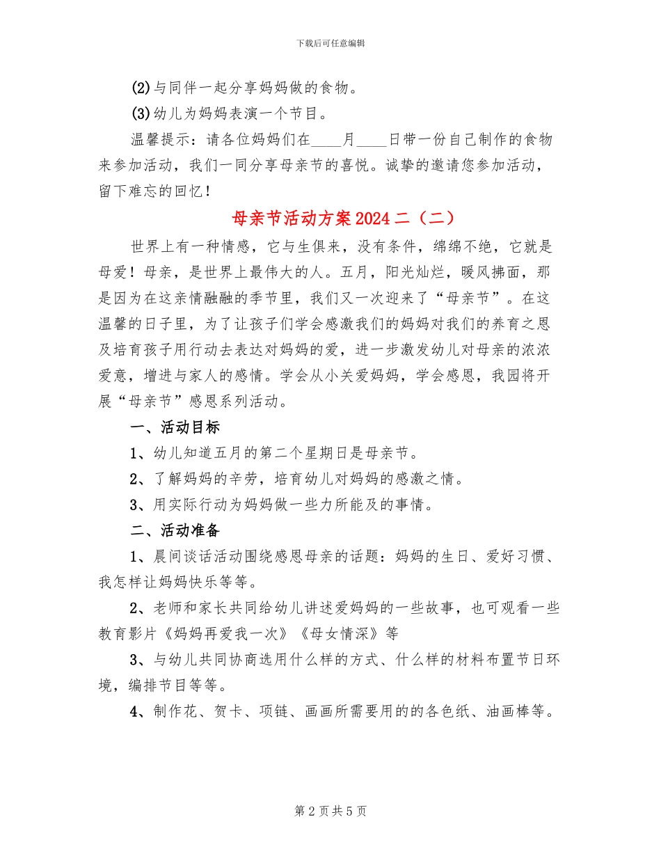 母亲节活动方案2024二_第2页