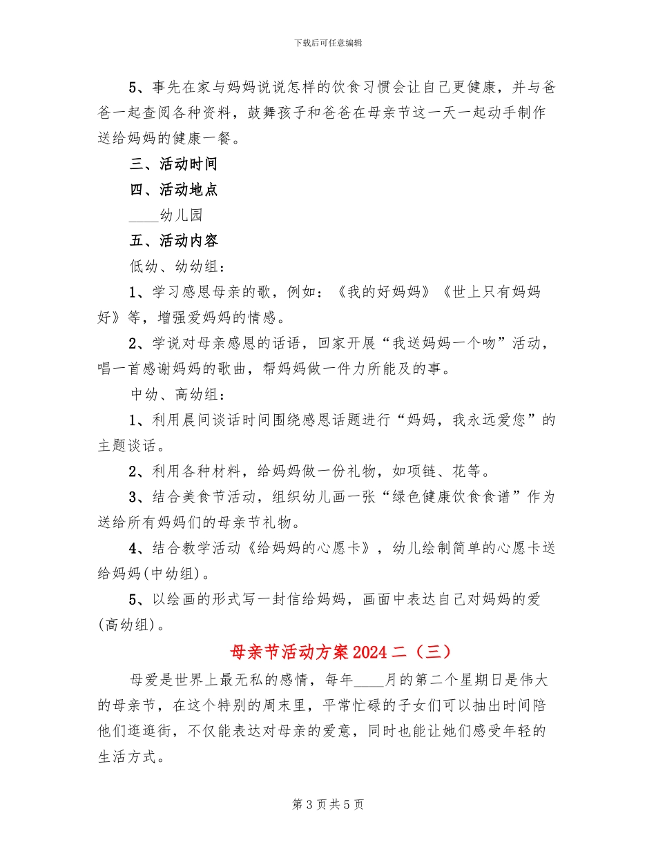 母亲节活动方案2024二_第3页