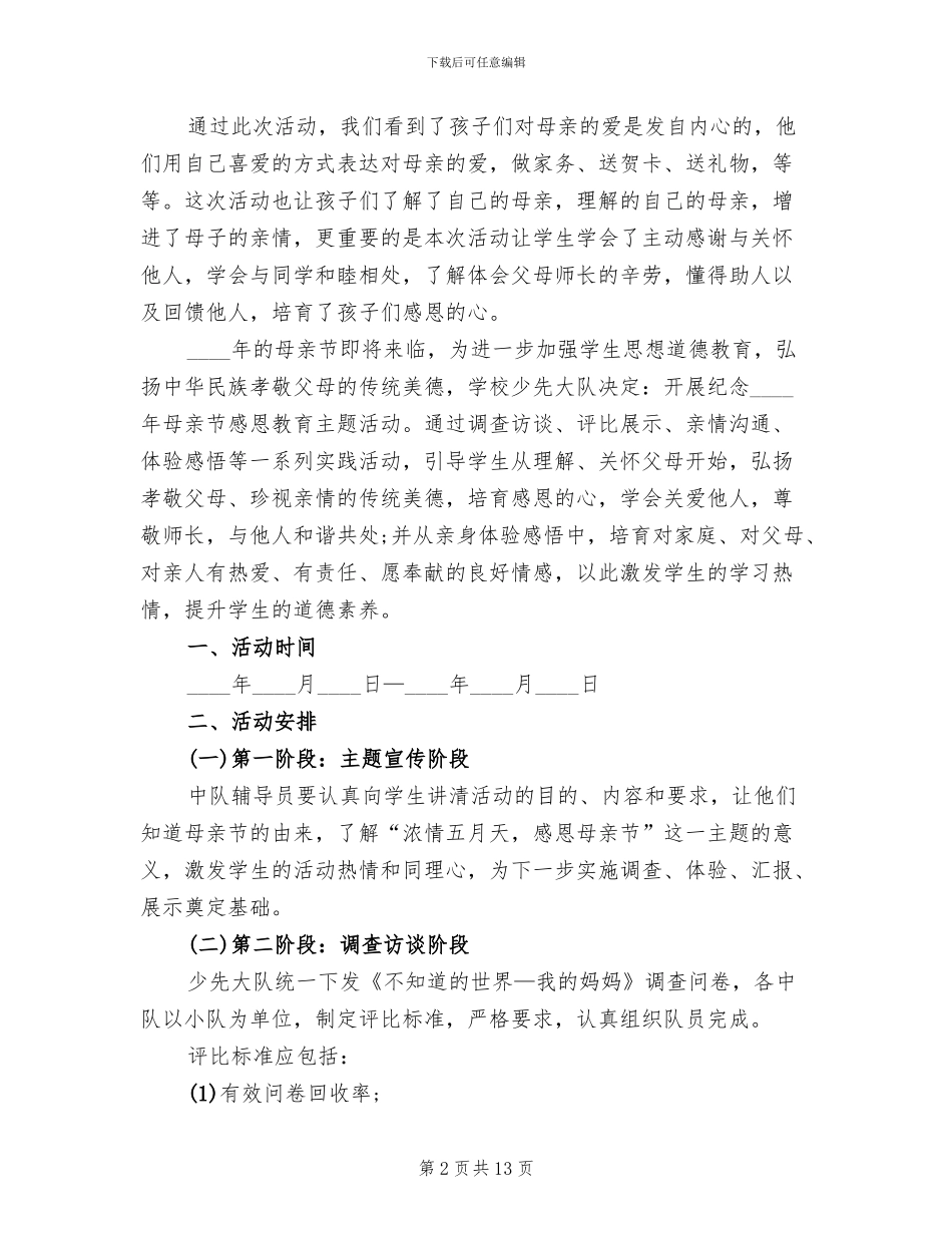 母亲节活动校园策划方案范本_第2页