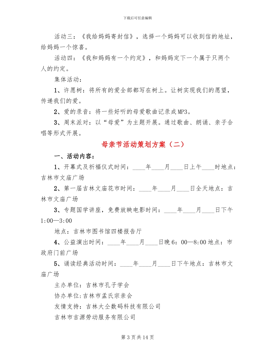 母亲节活动策划方案(8篇)_第3页