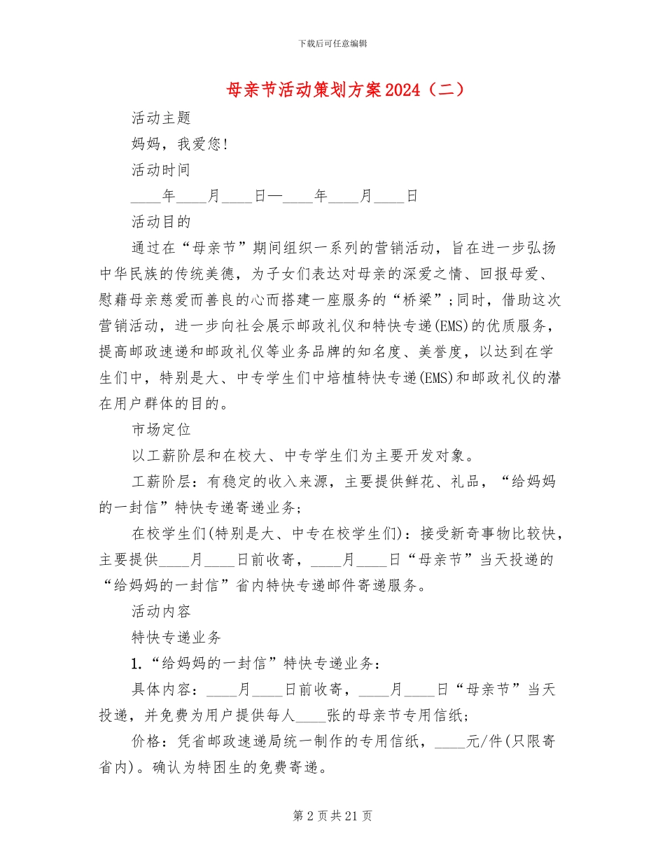 母亲节活动策划方案2024(10篇)_第2页