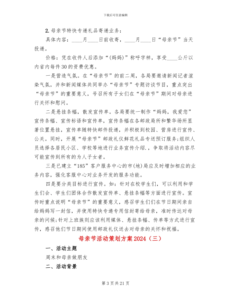 母亲节活动策划方案2024(10篇)_第3页