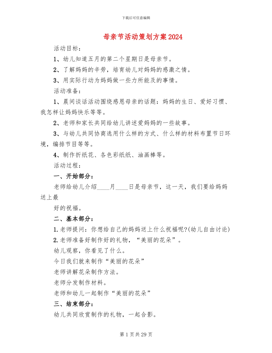 母亲节活动策划方案2024(13篇)_第1页