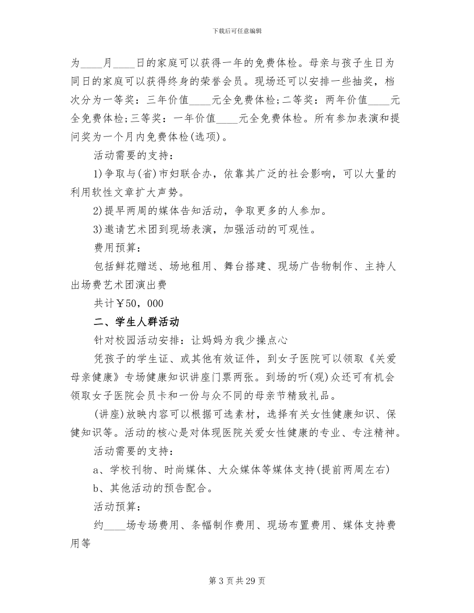母亲节活动策划方案2024二(13篇)_第3页