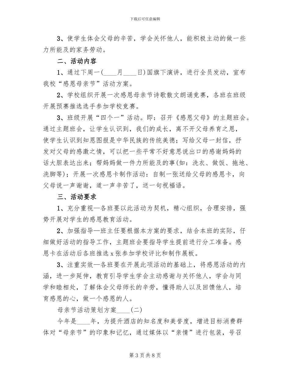 母亲节活动策划方案2024二(2篇)_第3页