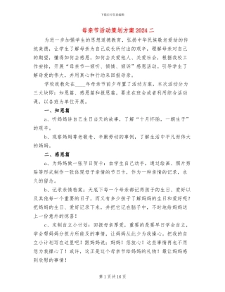 母亲节活动策划方案2024二