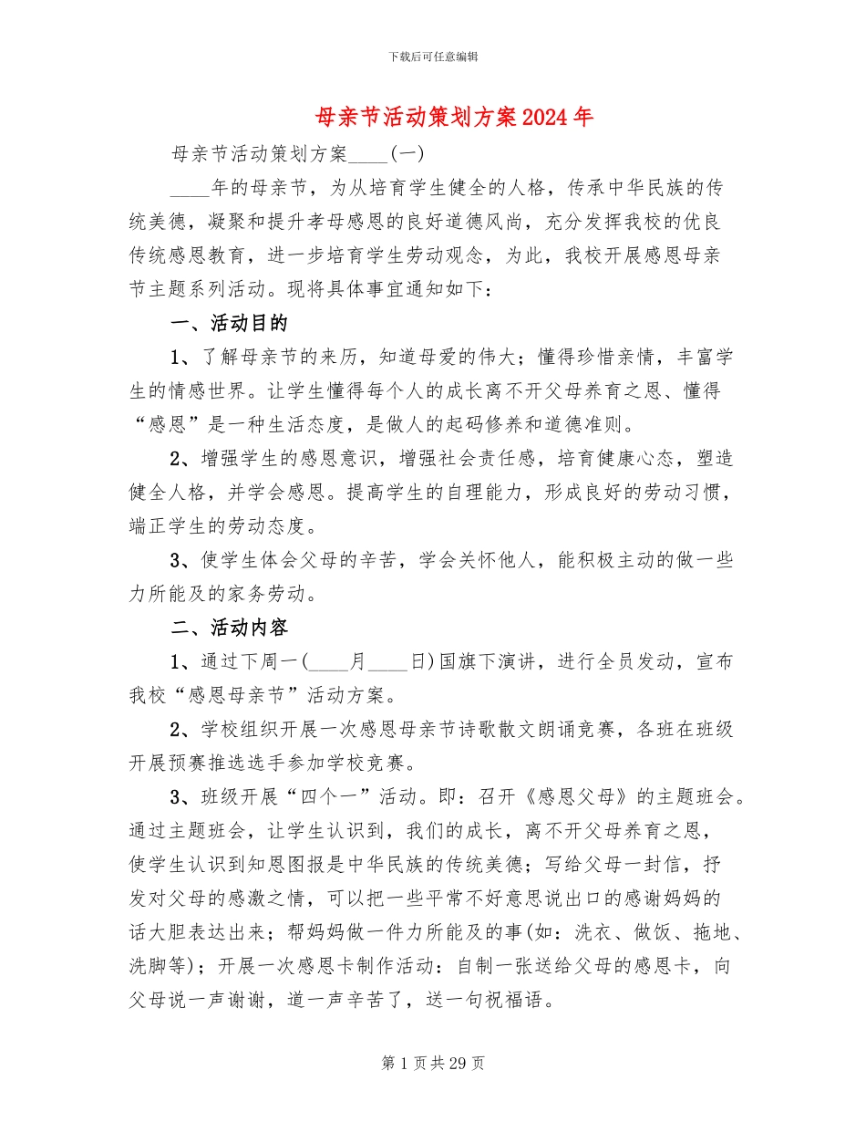 母亲节活动策划方案2024年(13篇)_第1页