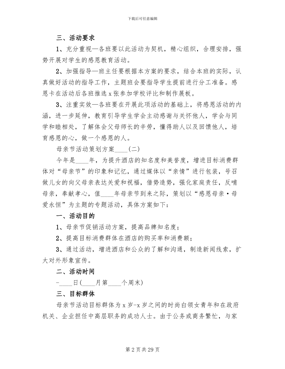 母亲节活动策划方案2024年(13篇)_第2页