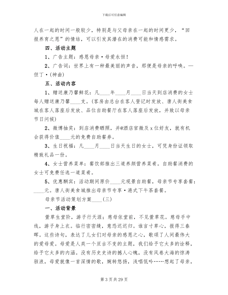 母亲节活动策划方案2024年(13篇)_第3页