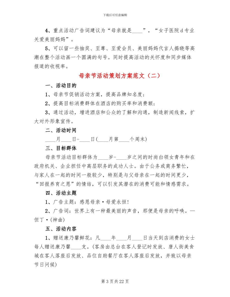 母亲节活动策划方案范文(10篇)_第3页