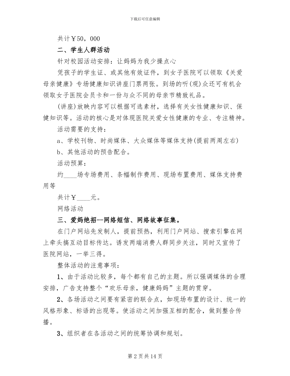 母亲节活动策划方案范文_第2页