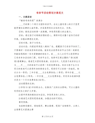母亲节活动策划方案范文
