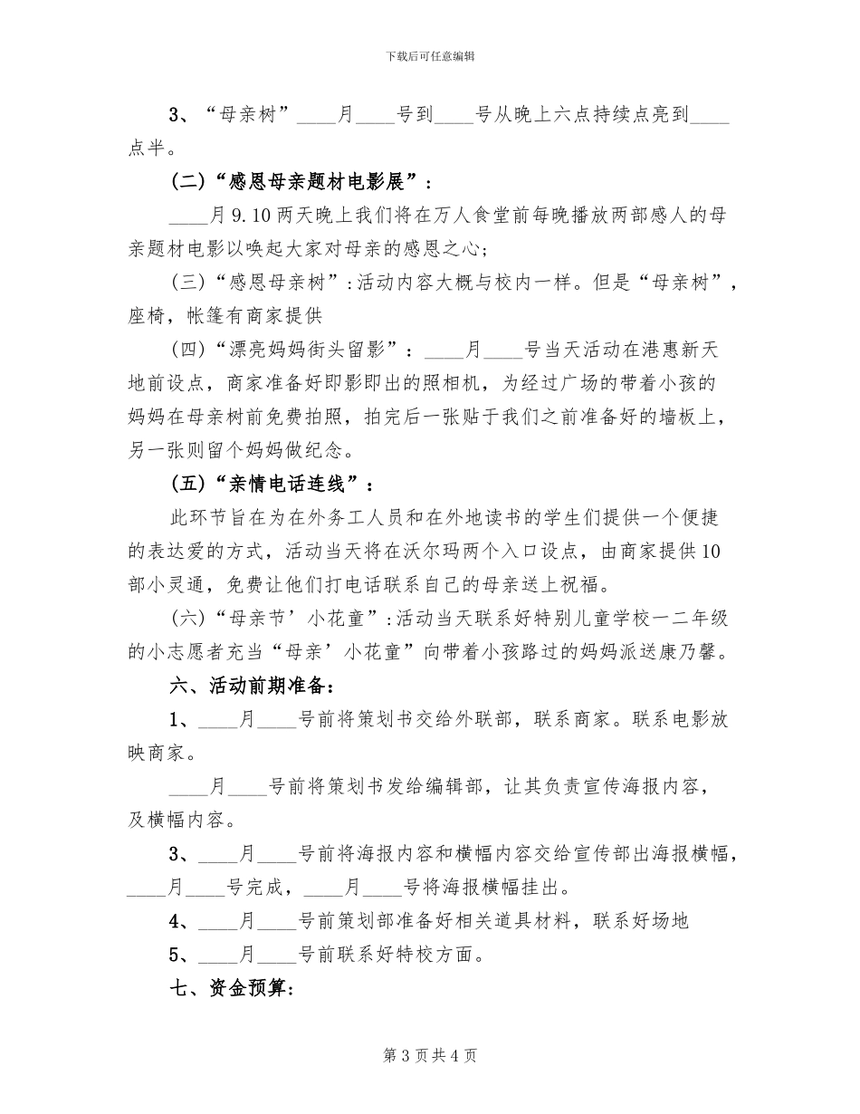 母亲节的校园活动策划方案_第3页
