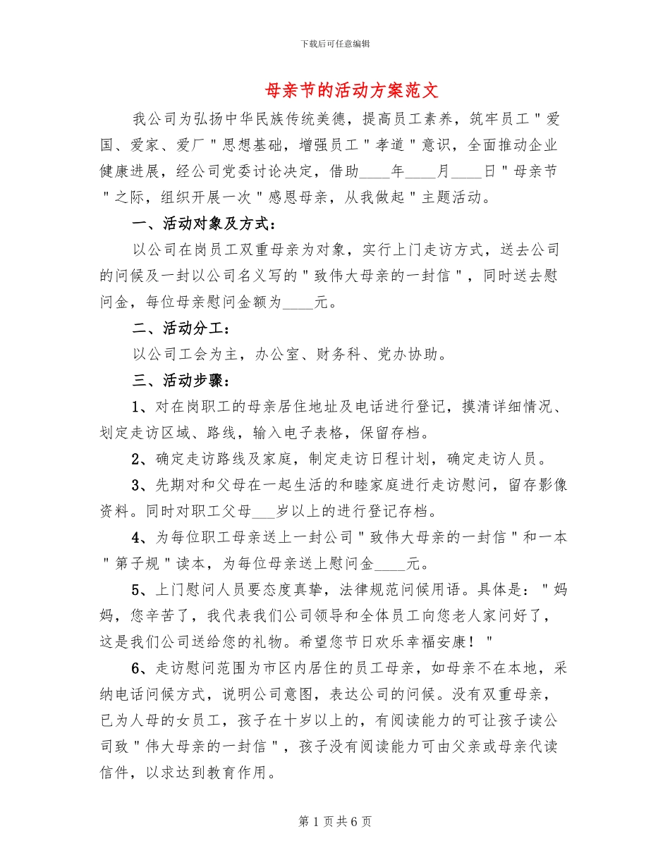 母亲节的活动方案范文_第1页