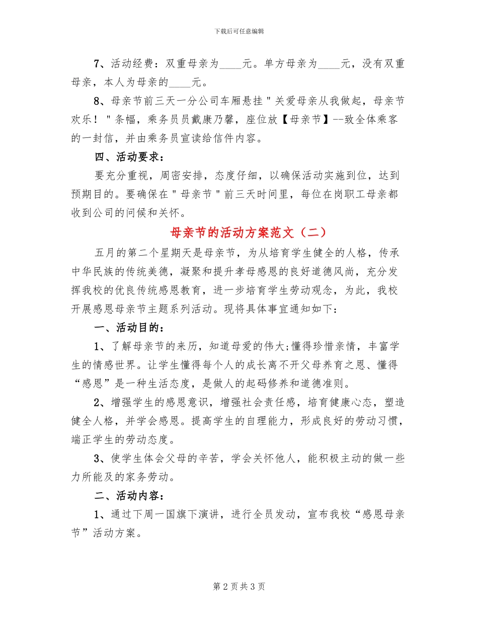 母亲节的活动方案范文(2篇)_第2页