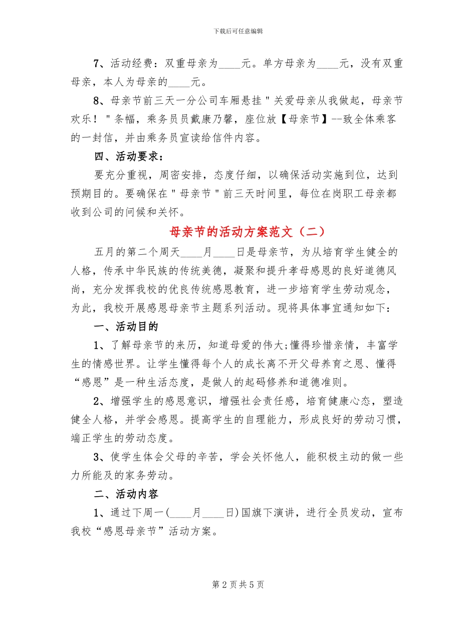 母亲节的活动方案范文(3篇)_第2页
