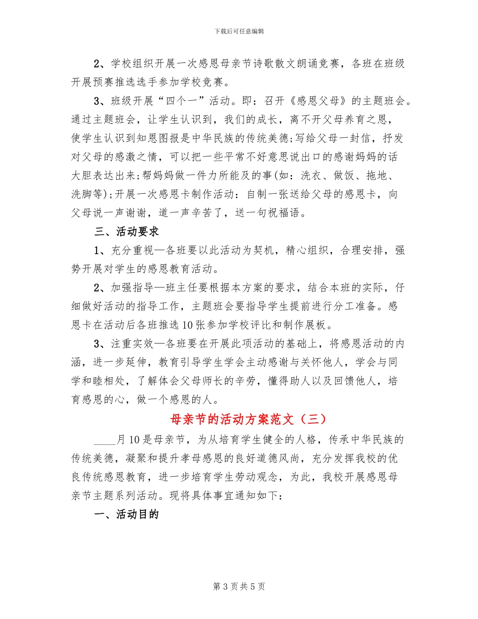 母亲节的活动方案范文(3篇)_第3页