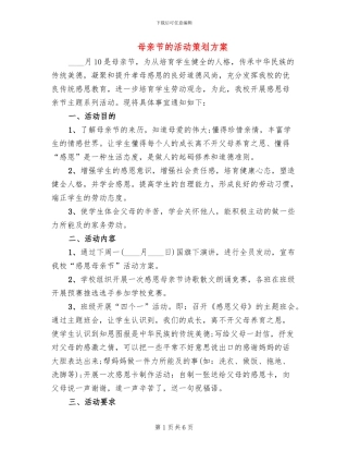 母亲节的活动策划方案