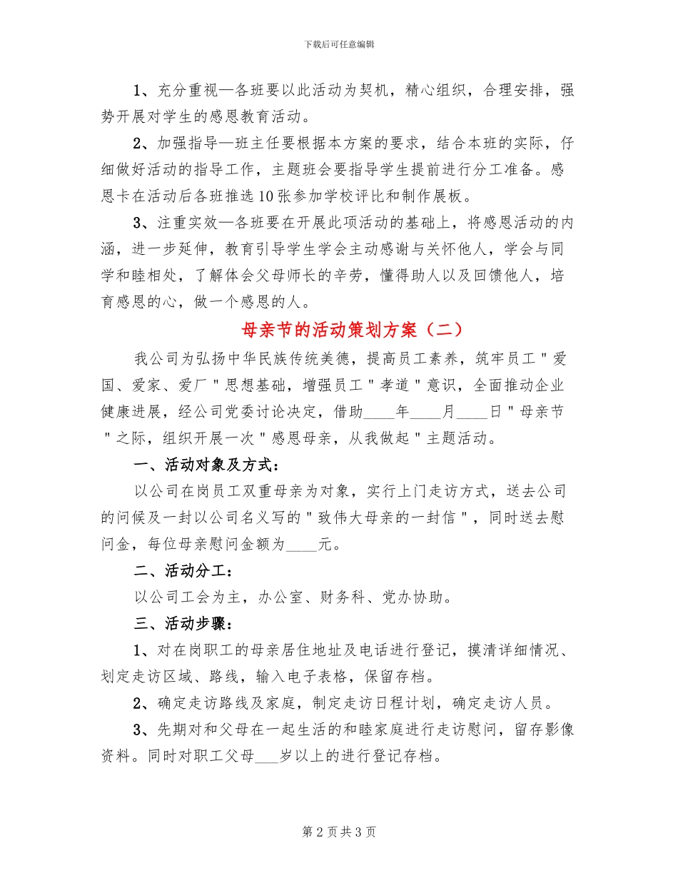 母亲节的活动策划方案(2篇)_第2页